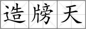 造牓天