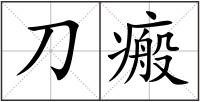 刀瘢