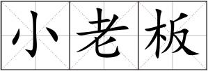 小老板