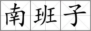 南班子