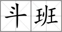 斗班