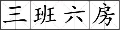 三班六房
