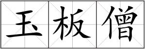 玉板僧