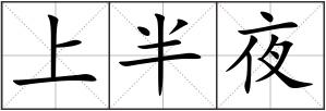 上半夜