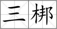 三梆