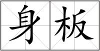 身板