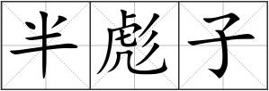 半彪子