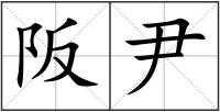 阪尹