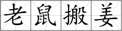 老鼠搬姜