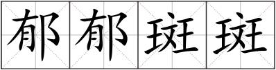 郁郁斑斑
