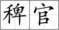 稗官