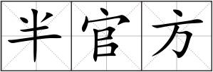 半官方