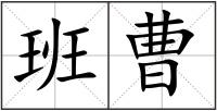 班曹