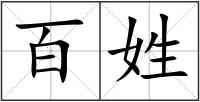 百姓