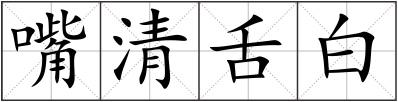嘴清舌白