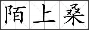 陌上桑