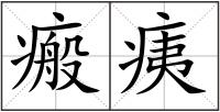 瘢痍