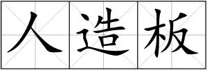 人造板