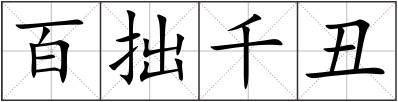 百拙千丑