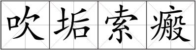 吹垢索瘢