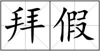拜假