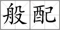 般配