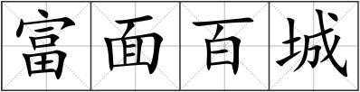 富面百城