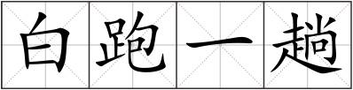 白跑一趟