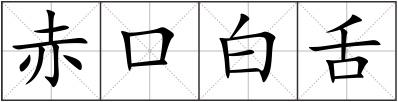 赤口白舌