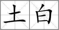 土白