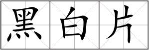 黑白片