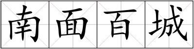 南面百城