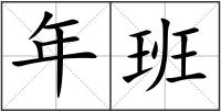 年班
