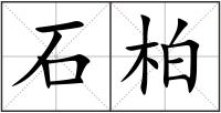 石柏