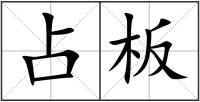 占板
