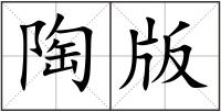 陶版