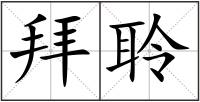 拜聆