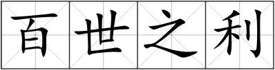 百世之利
