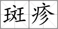 斑疹