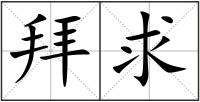 拜求