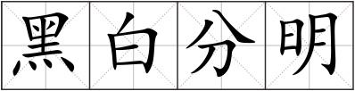 黑白分明