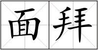 面拜
