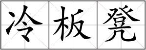 冷板凳
