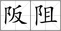 阪阻