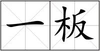 一板