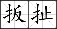 扳扯