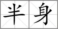 半身
