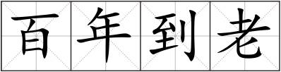 百年到老