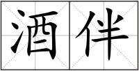 酒伴