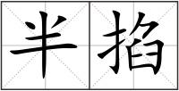 半掐